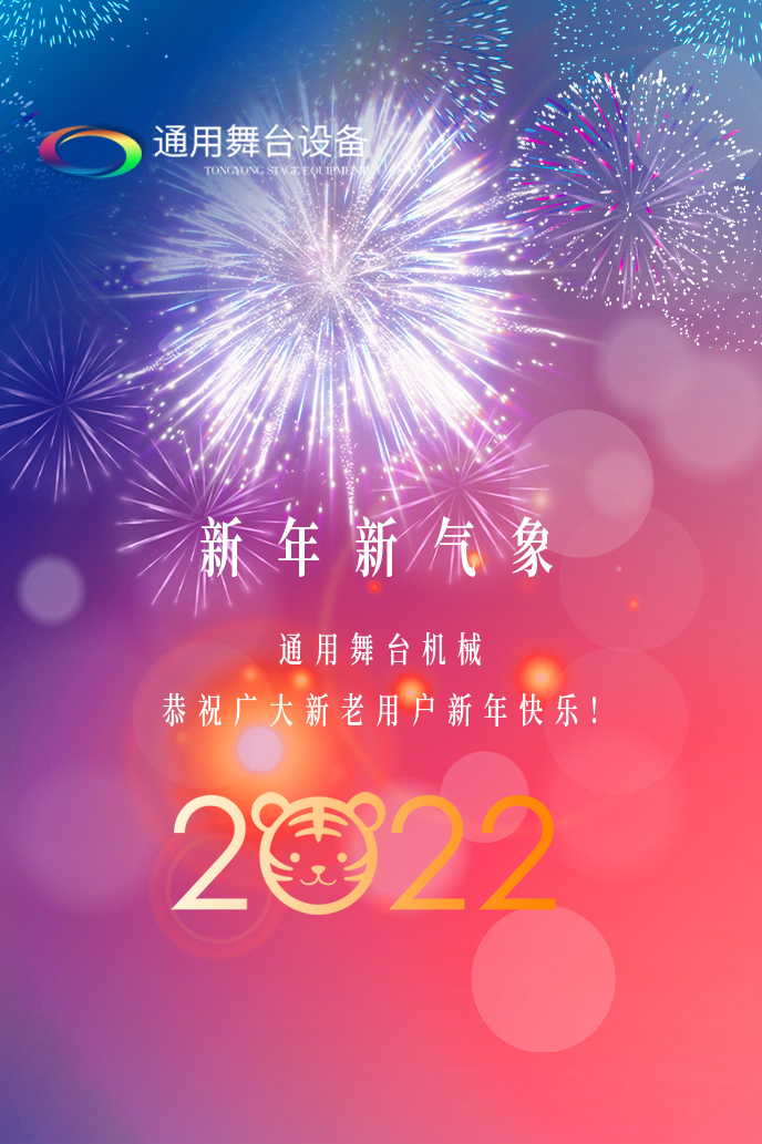 通用舞臺吊桿2022新年賀詞！攜手并肩，再接再勵！用辛勤和汗水譜寫2022新的篇章！