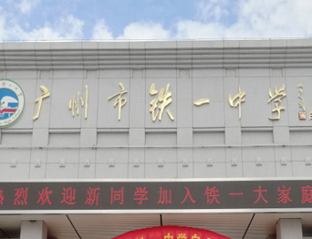 通用舞臺承接廣州市廣鐵一中報告廳舞臺幕布、燈光、音響項目