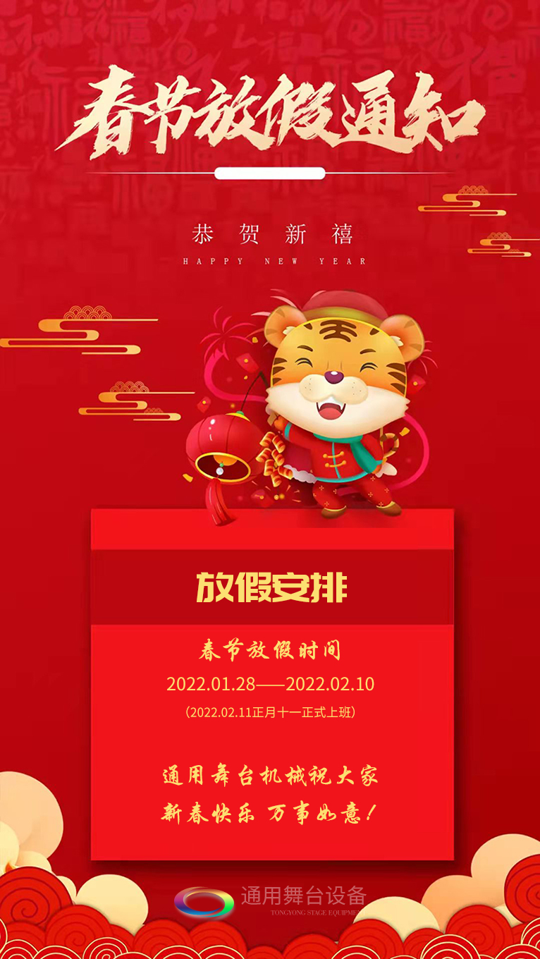 泰州通用舞臺、舞臺吊桿祝廣大新老用戶新春快樂！萬事如意?。。? /></p><p>泰州通用舞臺、<strong>舞臺吊桿</strong>祝廣大新老客戶新春快樂！萬事如意?。?！<br /> <br />    泰州通用舞臺、舞臺阻燃幕布春節(jié)放假通知</p><p>放假安排：2022.01.28——2022.02.10（2022.02.11正月十一正式上班）<br />    泰州通用舞臺、舞臺吊桿祝大家新春快樂！萬事如意?。。?/p></div>




<!--上一頁下一頁-->
<div   id=