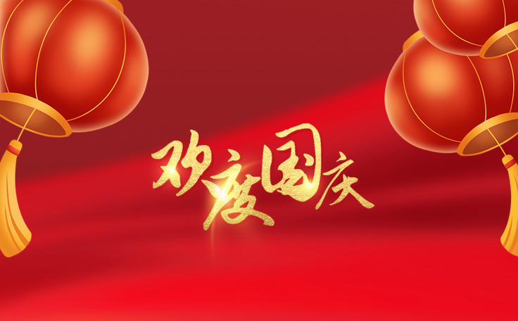 歡度國慶，盛世華誕！通用舞臺吊桿2022年國慶放假通知