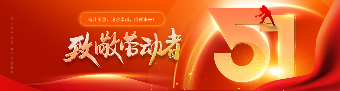 通用舞臺(tái)吊桿 舞臺(tái)阻燃幕布 致敬勞動(dòng)者！奮斗不息，追求卓越，成就未來(lái)！