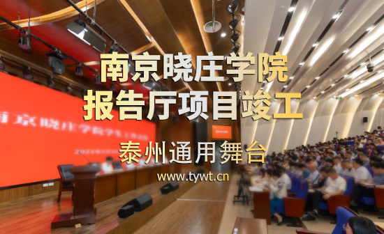 通用舞臺吊桿承建:江蘇省南京曉莊學院報告廳項目順利通過竣工驗收