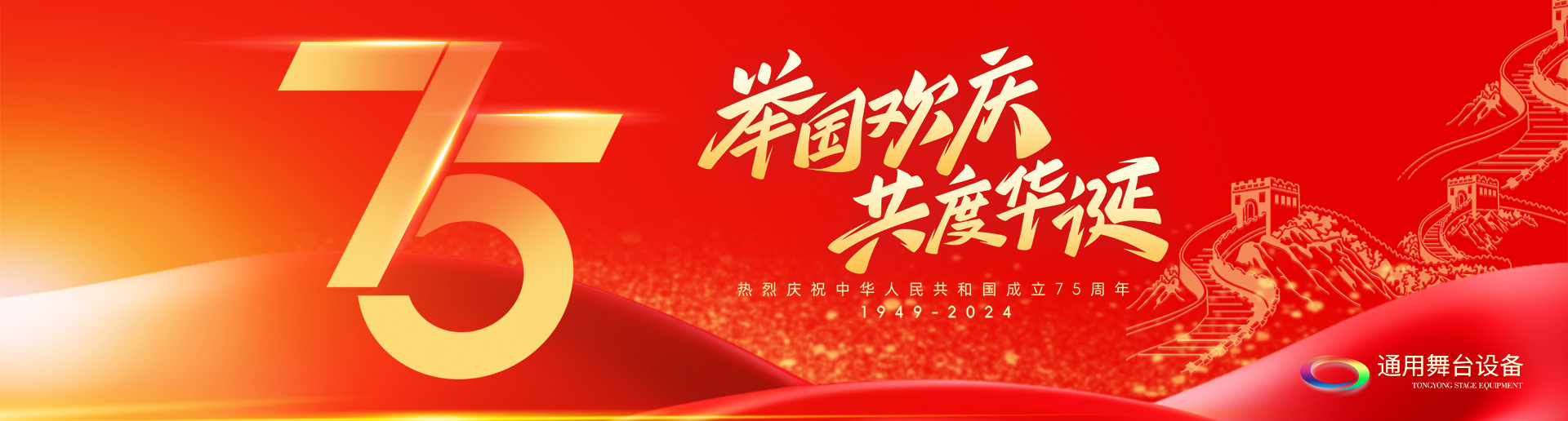 逢祖國(guó)華誕，通用舞臺(tái)吊桿祝福祖國(guó)永遠(yuǎn)繁榮昌盛！祝廣大新老用戶：天天開心，事事順意！國(guó)慶快樂！