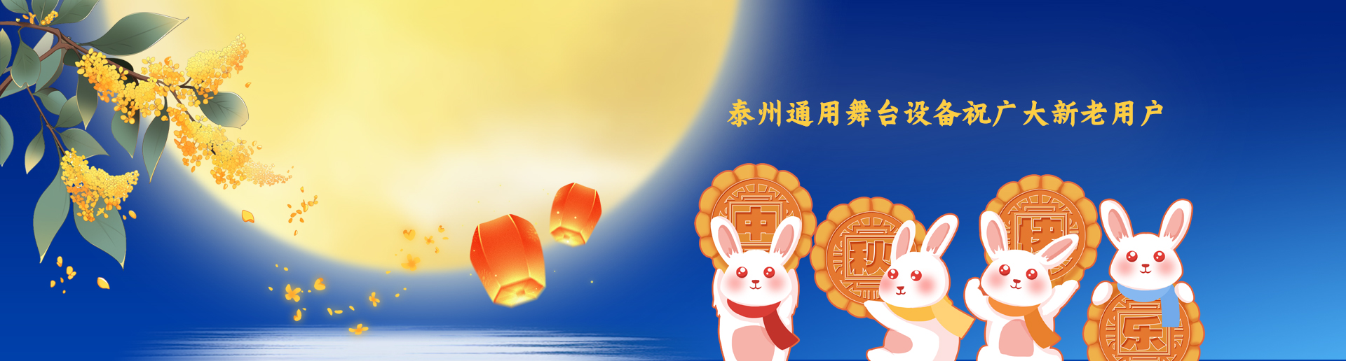 泰州通用舞臺吊桿設備祝廣大新老用戶生活美滿，工作順利！衷心祝愿，中秋快樂！