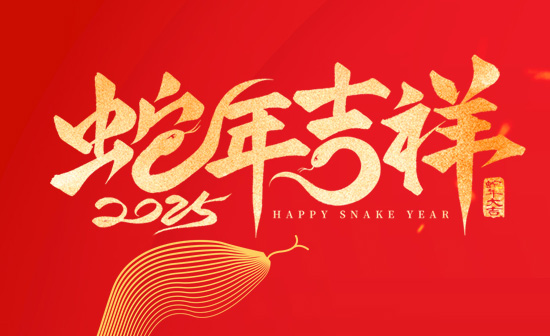 通用舞臺(tái)吊桿恭祝新老客戶(hù)2025蛇年大吉！