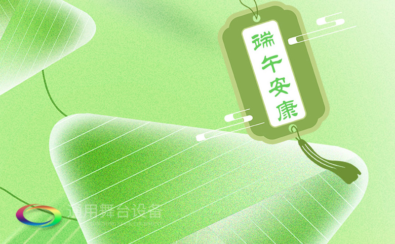 端午佳節(jié)將至，泰州通用舞臺(tái)設(shè)備有限公司向全體員工、合作伙伴及廣大客戶致以誠(chéng)摯的節(jié)日問(wèn)候！