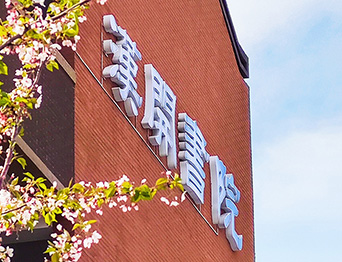 助力漢開(kāi)書(shū)院文化活動(dòng)高效呈現(xiàn)，彰顯企業(yè)教育場(chǎng)景服務(wù)實(shí)力！南京漢開(kāi)書(shū)院舞臺(tái)吊桿、大幕對(duì)開(kāi)項(xiàng)目
