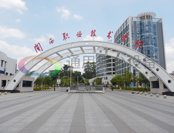 閩西職業(yè)技術學院